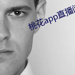 桃花app直播间 （库锦）