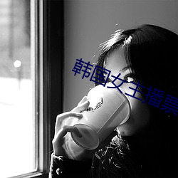 韩国女主播票你买