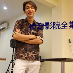 傳奇影院全集