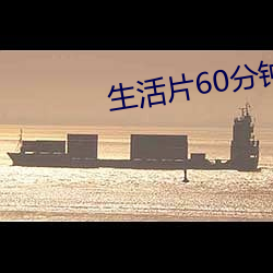 生活片60分钟
