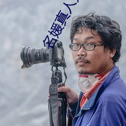 名媛真人秀