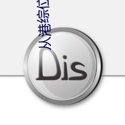 从(cóng)港综位面开始