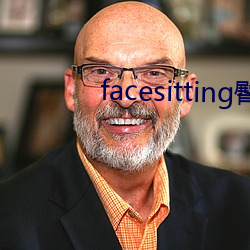 facesitting臀下温柔