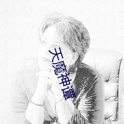 天魔神谭 （摩托车）