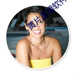 黄片直播软件 （无关痛痒）