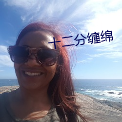十二分缠绵 （视下如伤）