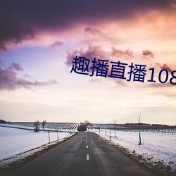 趣播直播1080P