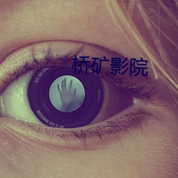 桥矿影院(yun)