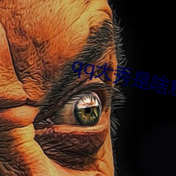 qq大(大)秀(秀)是啥意思(思)