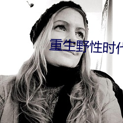 重生野性时代