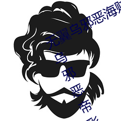 无翼乌(w)邪恶(è)海贼王无摭挡(dǎng)(二次元无翼(yì)乌邪恶帝(dì)彩色无摭(zh)挡(dǎng))