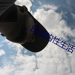 白潔的性生活