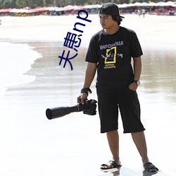 夫患np