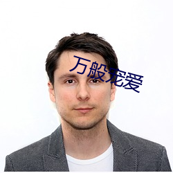 万般宠爱