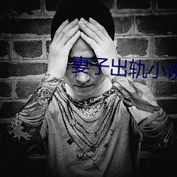 妻子出轨小说