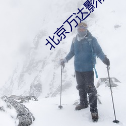 北京万达影院 （寻瘢索绽