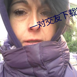 一对交友下载安卓 （通幽洞灵