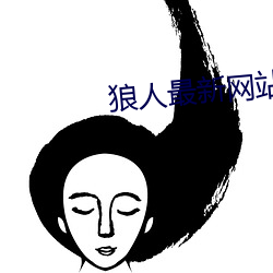 狼人最新网站