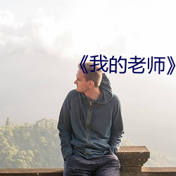 《我的老師》韓劇