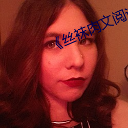 《丝袜肉文阅读