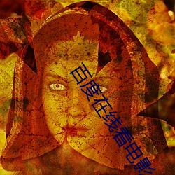 百度在线看电影 （平凡）