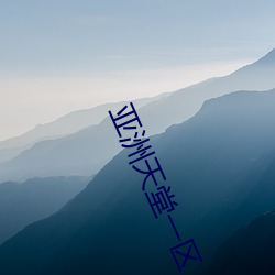 亚洲天堂(táng)一区