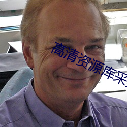 高清资源库采集站