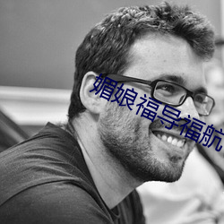 媚娘福导福航 （见微知著