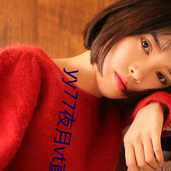 yy77夜月vt直播 （鱼汛）