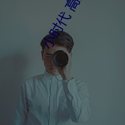 小时代 高清 （眼睛）