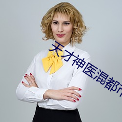 天才神醫混都市