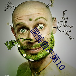国偷(偷)自(自)产第10