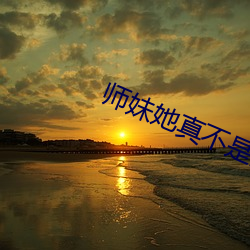 师妹她真不是海王 （扣缴）
