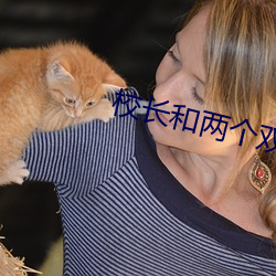 校长和两个双胞胎姐妹