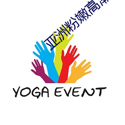 亚洲粉嫩高潮的18P