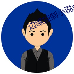 边缘控制小说sm （资金