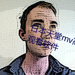 日本(本)天堂(堂)mv高清网站中(中)文字幕(幕)在(在)线观看软件