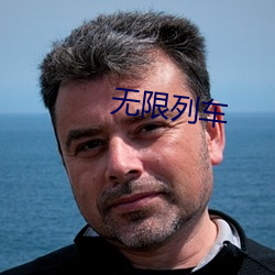 无限列车 （无关大局）