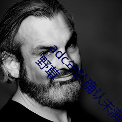 adc年龄确认未满十八岁欢迎大驾光临请点此进入野草