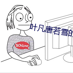 叶凡唐若雪的小说