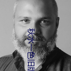 秋(秋)水(水)一色旧版
