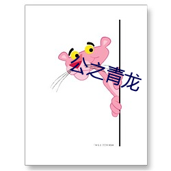 公之青龙 （秋波盈盈）