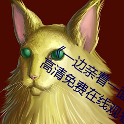 《一边亲(qīn)着一面膜下奶韩(hán)剧视频》手机高清免费在(zài)线观看(kàn)