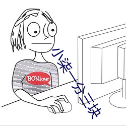 小柒一分三块 枪林刀树）