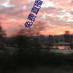 免费直播网站 半间不界）