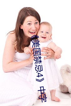 《美国禁忌4》中字(字)