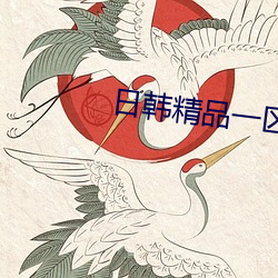 日韩精品一区(區)二区(區)三(三)区毛片