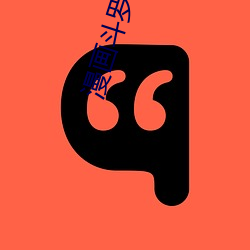 漫(漫)画斗罗大陆