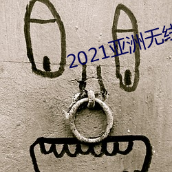 2021亚洲无线观看 天上麒麟）