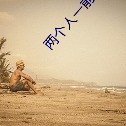 两个人一前一后进行攻击